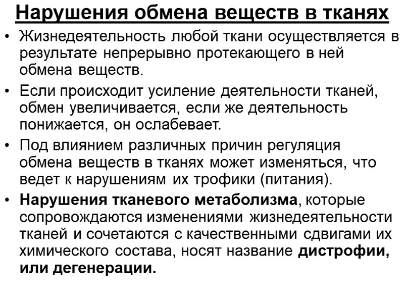 Нарушения обмена веществ в тканях Жизнедеятельность любой ткани осуществляется в результате непрерывно протекающего в